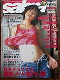 サブラ 2002年014 仲根かすみ、吉岡美穂、曲山えり、藤川京子、八幡えつこ