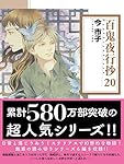 百鬼夜行抄[文庫版]　コミック　1-20巻セット（コミック） 全巻セット 百鬼夜行抄[文庫版] コミック 1-20巻セット | 今市子 |本 | 通販