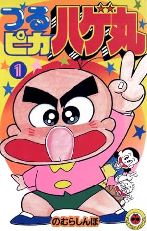 Amazon.co.jp: つるピカハゲ丸（1） (てんとう虫コミックス) 電子書籍