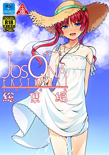 じょそオナ エクスタシス 総集編 あおぎりぺんた マンガ Kindleストア Amazon