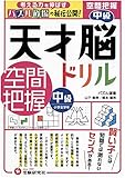 天才脳ドリル 空間把握 中級/小学全学年向け 思考力トレーニング 天才脳ドリル 空間把握 中級/小学全学年向け 思考力トレーニング
