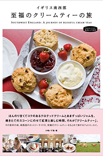 キンドル 無料電子書籍 イギリス南西部 至福のクリームティーの旅 (私のとっておき) バイ