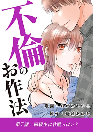 不倫のお作法(7) (デジコレ LADIES)