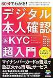 60分でわかる! デジタル本人確認&KYC 超入門