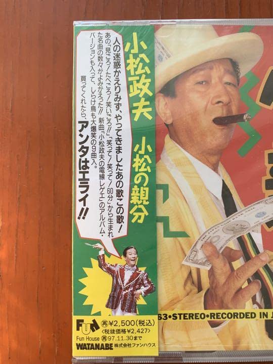 Amazon.co.jp: 小松政夫 アルバム『小松の親分』 : 家電＆カメラ