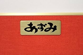 小山ゆう　直筆サイン入り版画　あずみ　郷愁 Amazon.co.jp: 真作保証小山ゆう「あずみ 郷愁」シルク