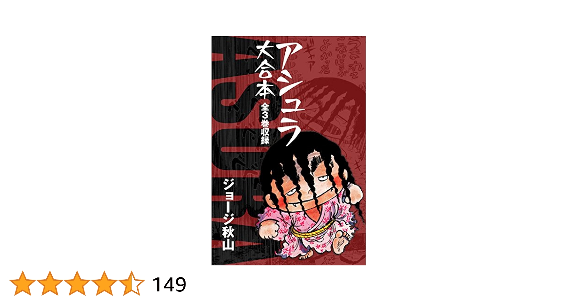 アシュラ ジョージ秋山 3巻揃い アシュラ ジョージ秋山 3巻揃い アシュラ 全3巻揃 (初版