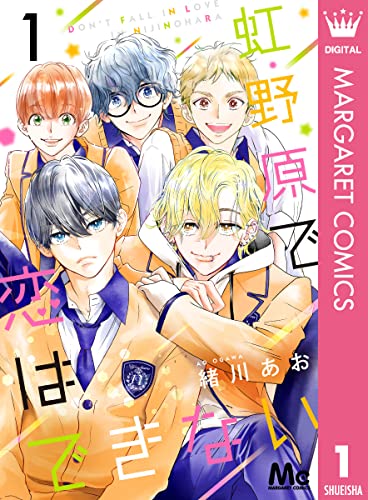 虹野原で恋はできない 1 (マーガレットコミックスDIGITAL)
