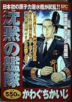 【中古】 沈黙の艦隊 「やまと」攻撃指令！編/講談社/かわぐちかいじ 沈黙の艦隊 原潜国家「やまと」出現編』（かわぐち かいじ）｜講談社