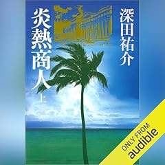 Page de couverture de 炎熱商人 上