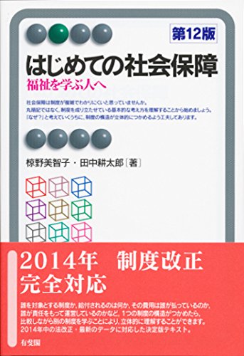 はじめての社会保障--福祉を学ぶ人へ 第12版 (有斐閣アルマ >)