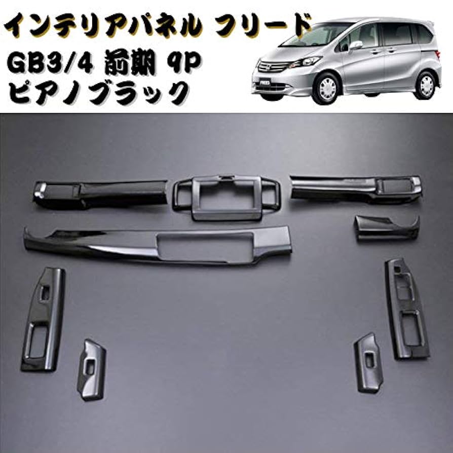 フリード　GB5,GB7 黒木目調　インテリアパネル美品 ホンダ フリード 純正インテリアパネル 黒木目GB7 Sパッケージ