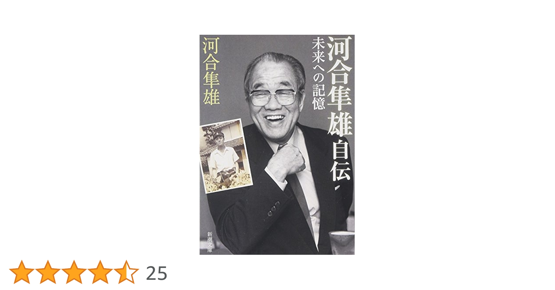 Amazon.co.jp: 河合隼雄自伝: 未来への記憶 (新潮文庫) : 河合
