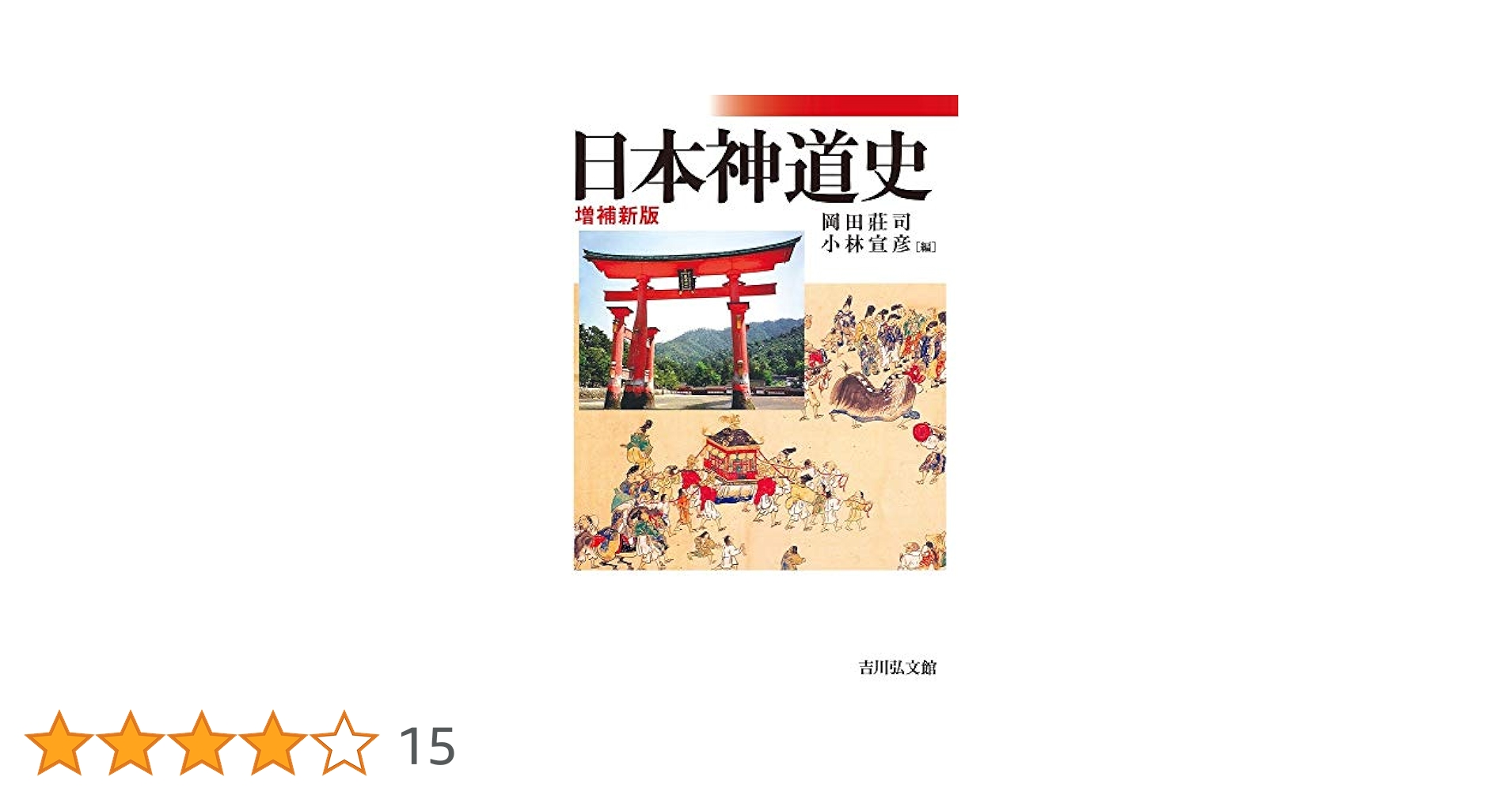 日本神道史研究 全8巻セット　近世編6・7欠 日本神道史研究 全8巻セット 近世編6・7欠