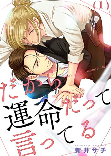 だから運命だって言ってる 1 すとろべりぃ 新井サチ ボーイズラブマンガ Kindleストア Amazon