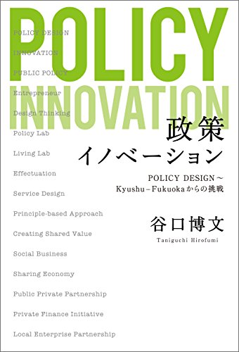 Amazon Co Jp 政策イノベーション Ebook 谷口博文 本
