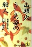 山頭火 うしろ姿の殺人 (光文社文庫)