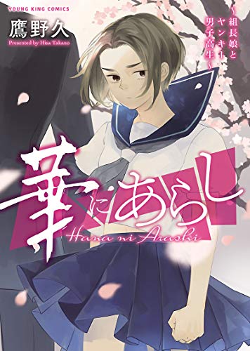 華にあらし 組長娘とヤンキー男子高生 ヤングキングコミックス 鷹野久 青年マンガ Kindleストア Amazon