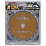 アイウッド 板金職人 板金用チップソー 150mm×1.2×60P ※取寄品 99446