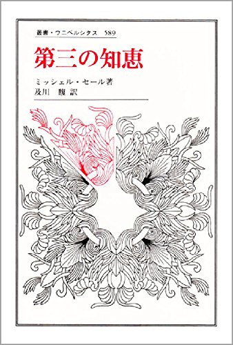 第三の知恵 (叢書・ウニベルシタス 589)