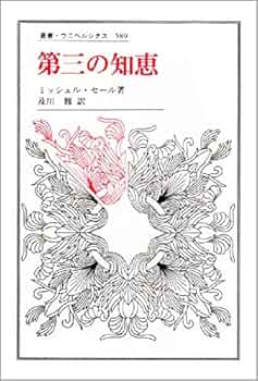 第三の知恵 (叢書・ウニベルシタス 589) | ミッシェル セール