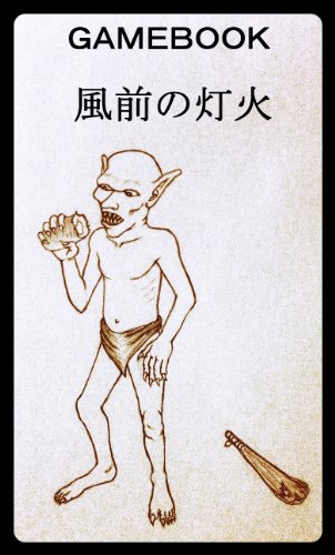 ゲームブック 風前の灯火 ゴブリンクエスト1 Sゲームブッカー Sゲームブッカー 読み物 Kindleストア Amazon