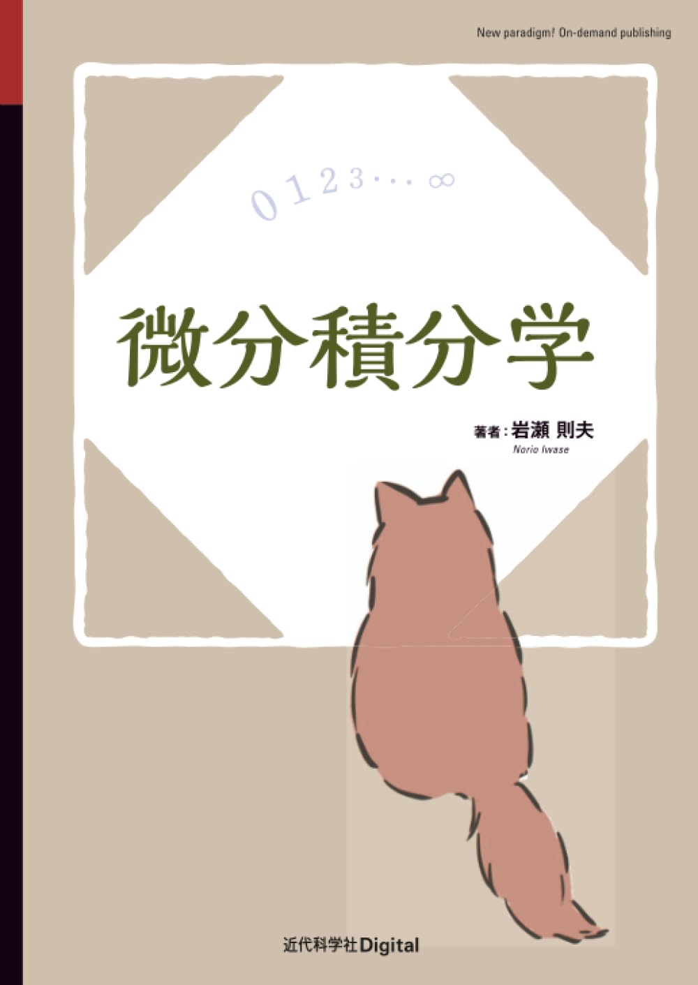 微分積分学 (近代科学社Digital) | 岩瀬 則夫 |本 | 通販 | Amazon
