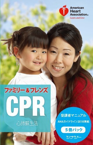 キンドル 無料電子書籍 ファミリー&フレンズCPR 受講者マニュアル AHAガイドライン2010準拠 5冊パッ バイ