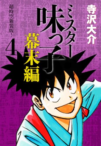 ミスター味っ子 幕末編 超時空新装版！ 第4巻