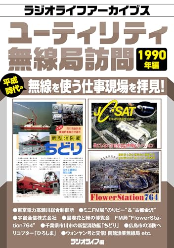 ユーティリティ無線局訪問 1990年編［ラジオライフアーカイブス］