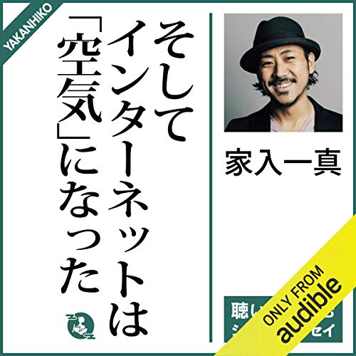 そしてインターネットは 空気 になった 家入 一真 清水 裕亮 Audible Studios Amazon Fr Livres Audio Audible