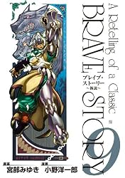 ブレイブ・ストーリー～新説～ 3巻 (バンチコミックス) | 小野洋一郎