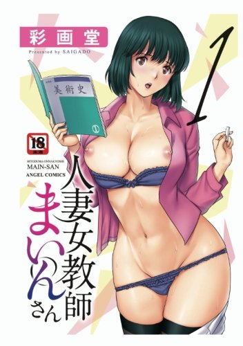 人妻女教師まいんさん