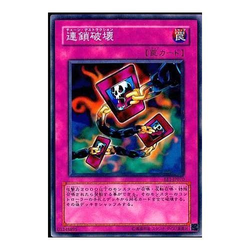 遊戯王 連鎖破壊 チェーン デストラクション