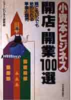 【中古】 小資本ビジネス開店・開業１００選 誰でもいつでも始められる事業と商売/日本実業出版社/ニュービジネス研究会 小資本ビジネス開店・開業100選: 誰でもいつでも始められる事業