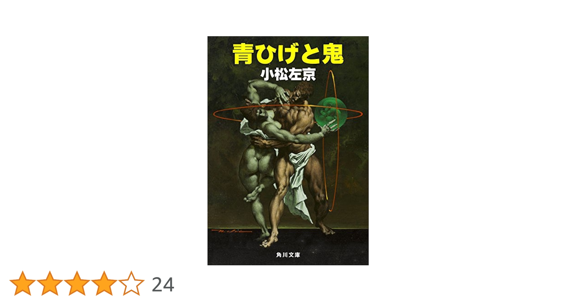 【中古】 復活の日 シナリオ/角川書店/小松左京 Amazon.co.jp: 復活の日 (角川文庫) : 小松 左京: 本