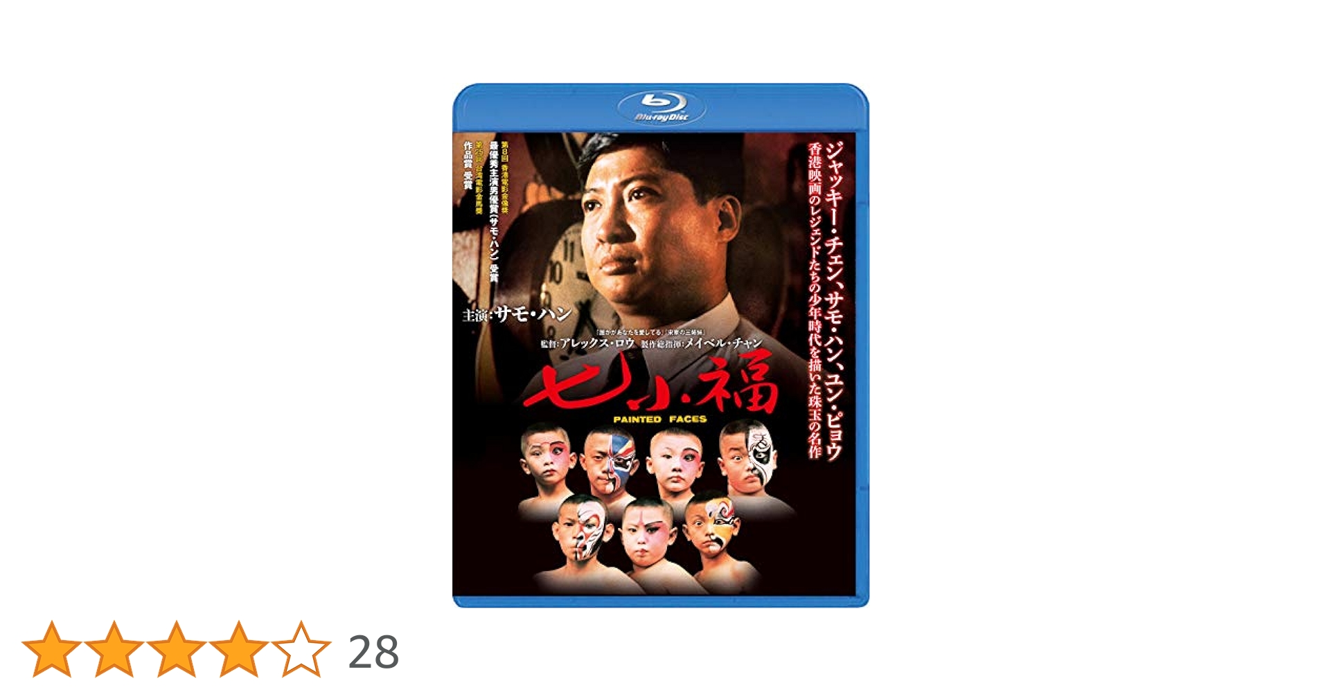 Amazon.co.jp: 七小福 [Blu-ray] : サモ・ハン, ラム