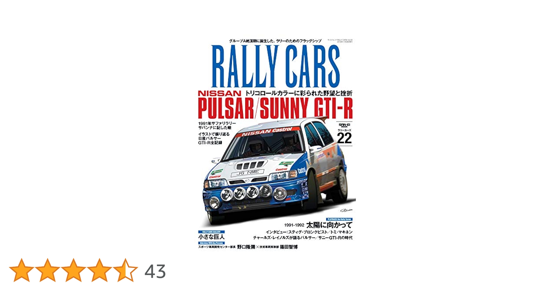 RALLY CARS Vol.22 NISSAN PULSAR/SUNNY GTI-R (SAN-EI MOOK