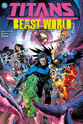 タイタンズ:ビースト・ワールド