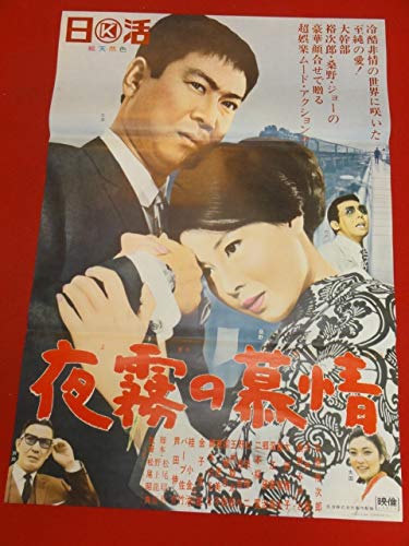Amazon.co.jp: ub41017夜霧の慕情B2判ポスター 石原裕次郎 桑野みゆき