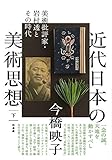 近代日本の美術思想(下):美術批評家・岩村透とその時代