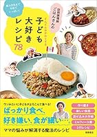 数カ月先まで予約でいっぱい! 訪問調理師ごはんさんのどんどんおかわりする子ども大好きレシピ78 4198649774 Book Cover