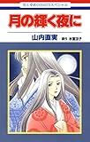 月の輝く夜に (花とゆめコミックス)