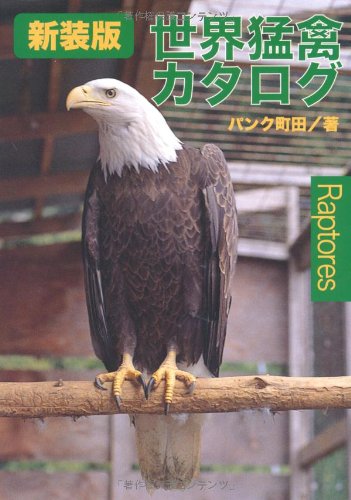 猛禽類の医・食・住 : - (どうぶつシリーズ パンク町田: 本