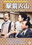 喜劇 駅前火山 [DVD]