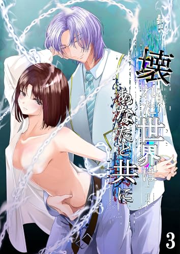 壊れた世界はあなたと共に3 (GirlsCREATIVE)