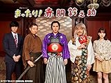 まったり!赤胴鈴之助