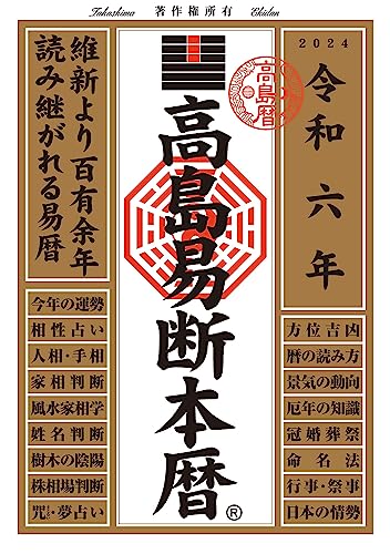 Amazon.com: 高島易断協同組合: books, biography, latest update
