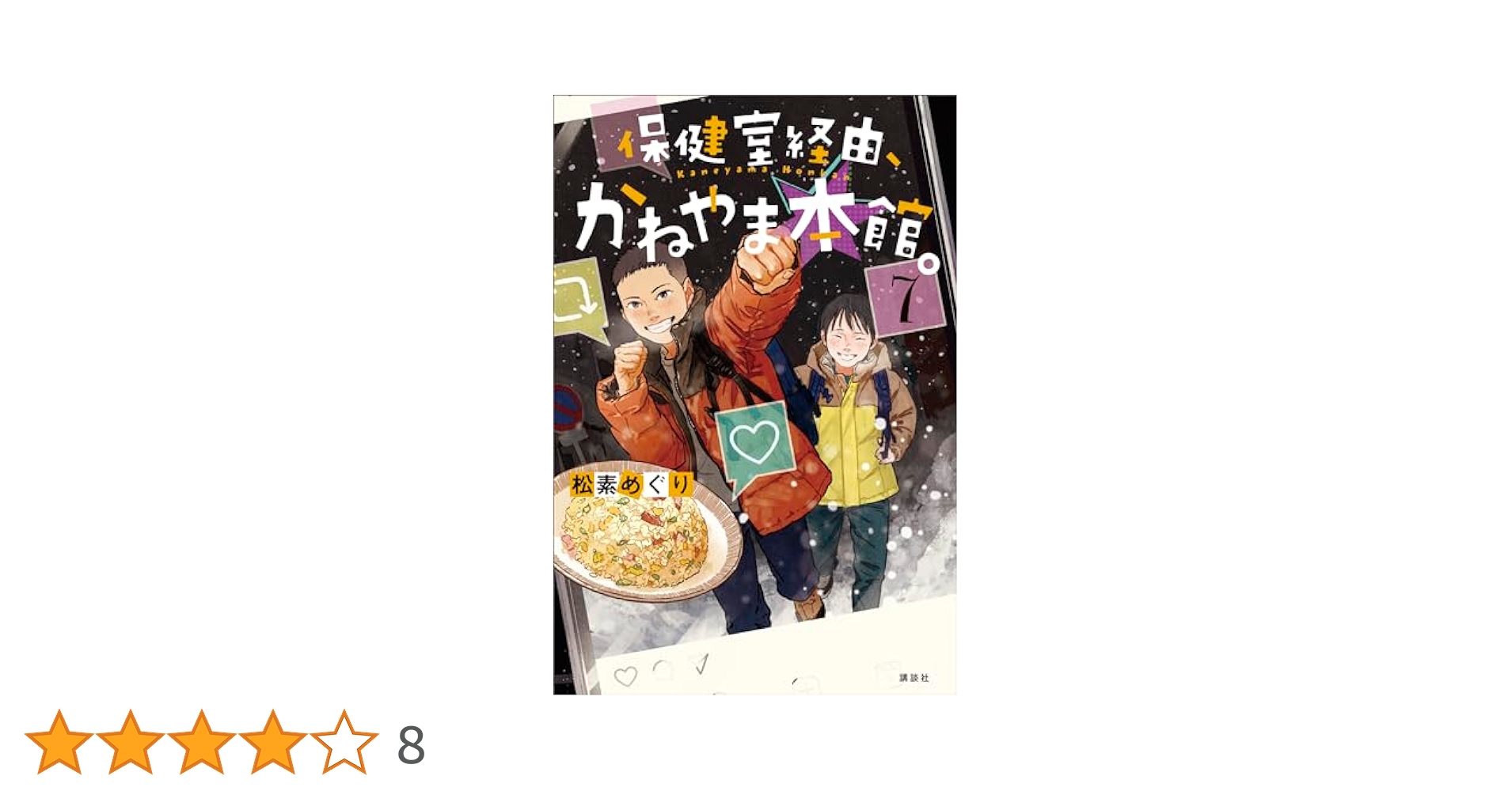 Amazon.co.jp: 保健室経由、かねやま本館。7 eBook : 松素