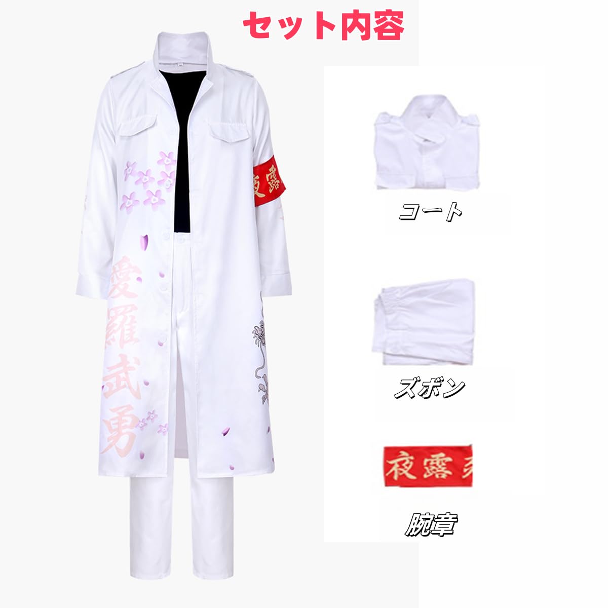 Amazon.co.jp: [COSSA] ハロウィン コスプレ 天下無敵 特攻服 【ローブ